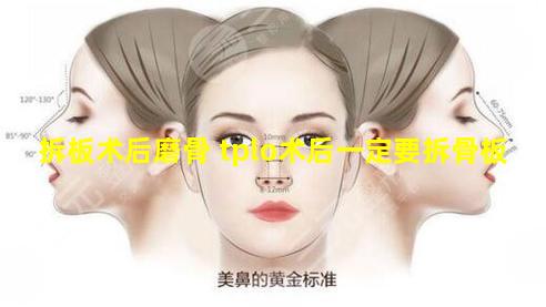 拆板术后磨骨 tplo术后一定要拆骨板